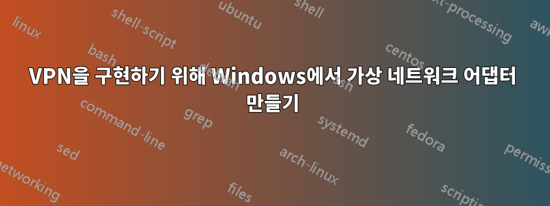 VPN을 구현하기 위해 Windows에서 가상 네트워크 어댑터 만들기