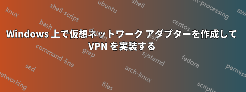 Windows 上で仮想ネットワーク アダプターを作成して VPN を実装する