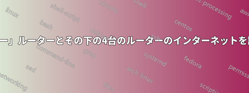 1台の「スーパー」ルーターとその下の4台のルーターのインターネットを設定する方法