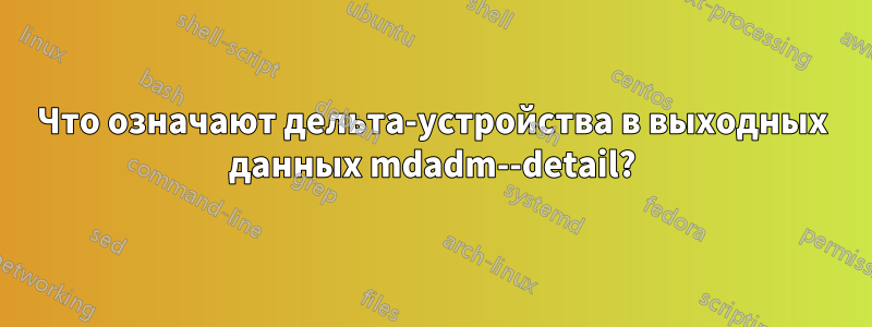 Что означают дельта-устройства в выходных данных mdadm--detail?