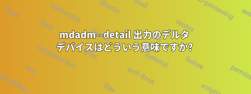 mdadm--detail 出力のデルタ デバイスはどういう意味ですか?