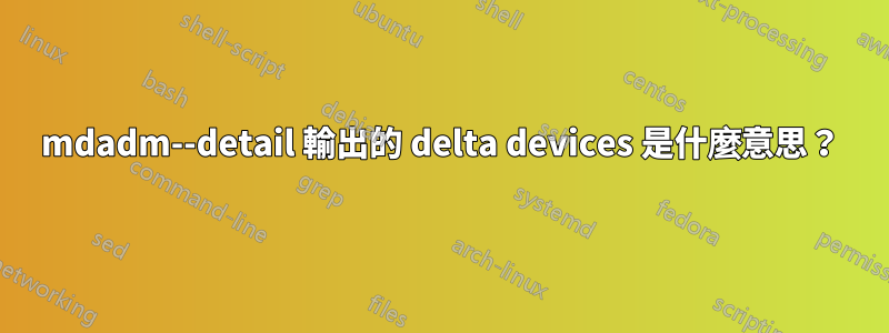 mdadm--detail 輸出的 delta devices 是什麼意思？