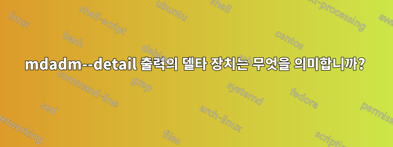 mdadm--detail 출력의 델타 장치는 무엇을 의미합니까?