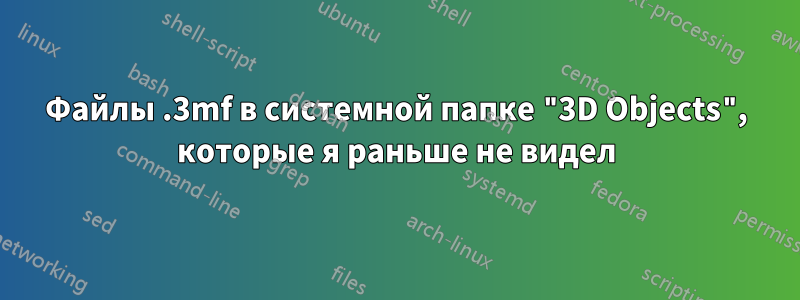 Файлы .3mf в системной папке "3D Objects", которые я раньше не видел