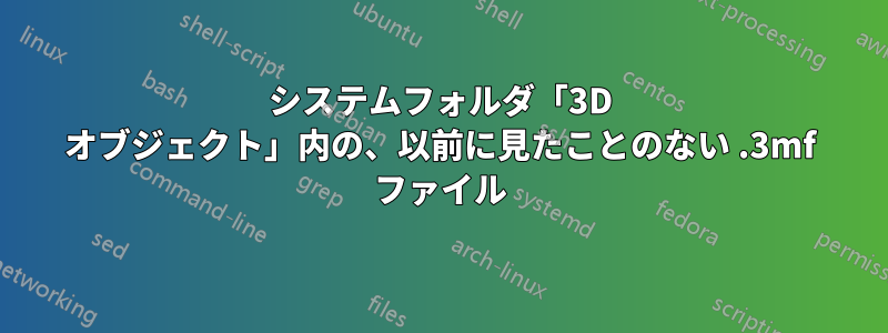 システムフォルダ「3D オブジェクト」内の、以前に見たことのない .3mf ファイル