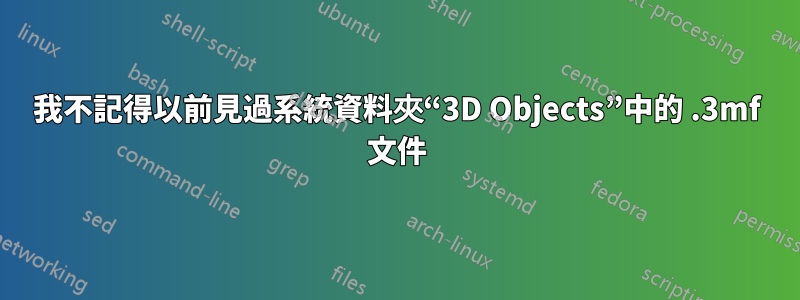 我不記得以前見過系統資料夾“3D Objects”中的 .3mf 文件