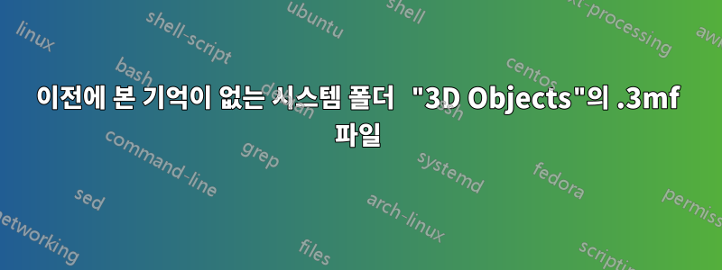 이전에 본 기억이 없는 시스템 폴더 "3D Objects"의 .3mf 파일