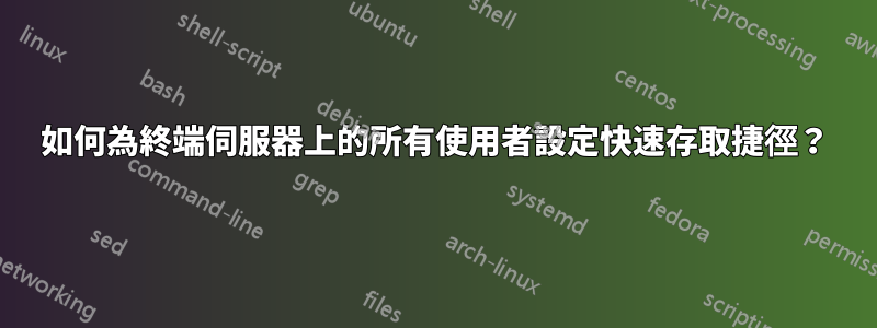 如何為終端伺服器上的所有使用者設定快速存取捷徑？