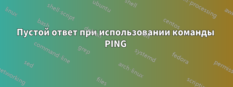 Пустой ответ при использовании команды PING