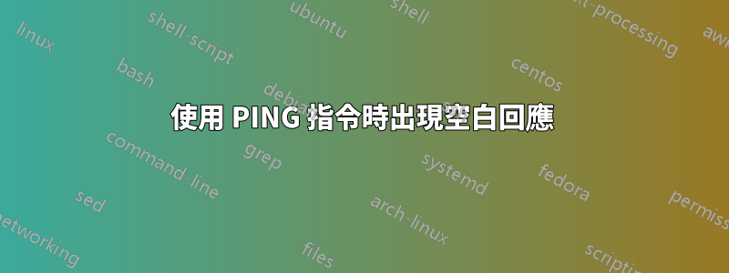 使用 PING 指令時出現空白回應