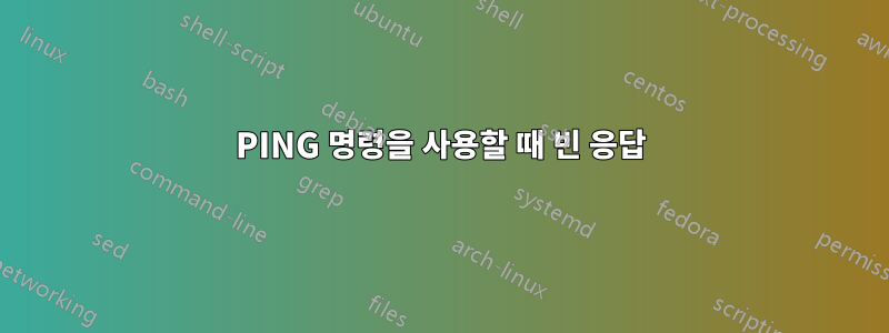 PING 명령을 사용할 때 빈 응답