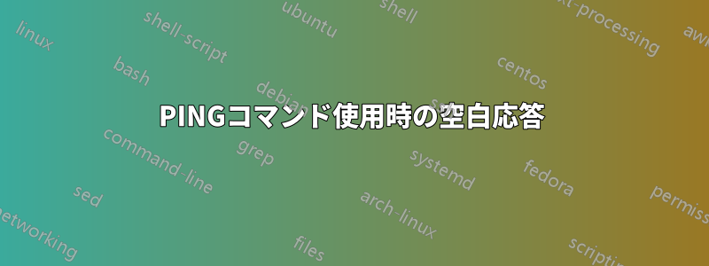 PINGコマンド使用時の空白応答