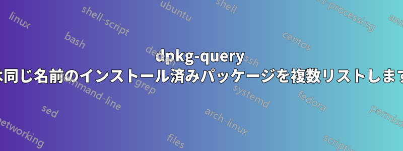 dpkg-query は同じ名前のインストール済みパッケージを複数リストします