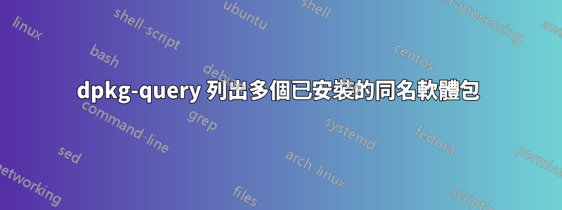 dpkg-query 列出多個已安裝的同名軟體包