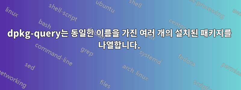 dpkg-query는 동일한 이름을 가진 여러 개의 설치된 패키지를 나열합니다.