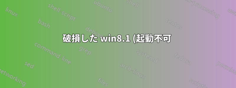 破損した win8.1 (起動不可) からデータを回復する