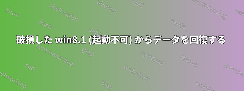 破損した win8.1 (起動不可) からデータを回復する