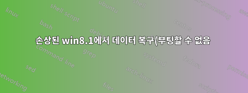 손상된 win8.1에서 데이터 복구(부팅할 수 없음)