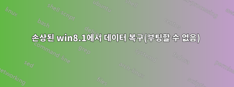 손상된 win8.1에서 데이터 복구(부팅할 수 없음)