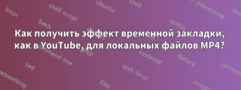 Как получить эффект временной закладки, как в YouTube, для локальных файлов MP4?