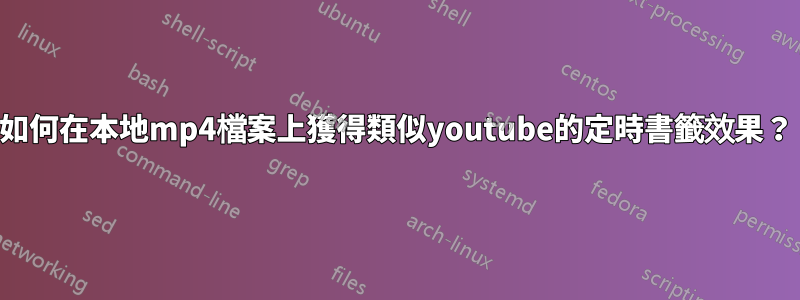 如何在本地mp4檔案上獲得類似youtube的定時書籤效果？