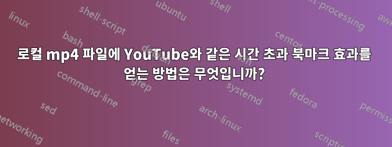 로컬 mp4 파일에 YouTube와 같은 시간 초과 북마크 효과를 얻는 방법은 무엇입니까?