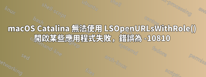 macOS Catalina 無法使用 LSOpenURLsWithRole() 開啟某些應用程式失敗，錯誤為 -10810