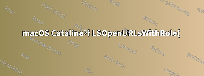 macOS Catalina가 LSOpenURLsWithRole() 오류 -10810으로 인해 특정 앱을 열지 못함