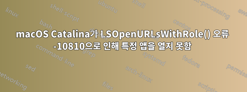 macOS Catalina가 LSOpenURLsWithRole() 오류 -10810으로 인해 특정 앱을 열지 못함