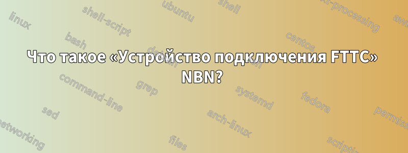 Что такое «Устройство подключения FTTC» NBN?