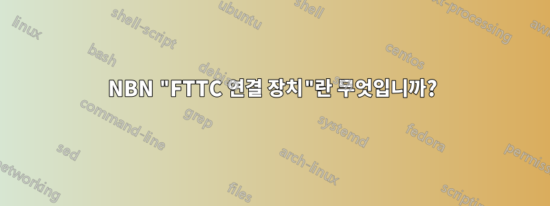 NBN "FTTC 연결 장치"란 무엇입니까?
