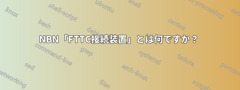 NBN「FTTC接続装置」とは何ですか？