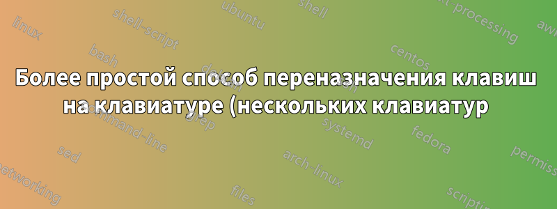 Более простой способ переназначения клавиш на клавиатуре (нескольких клавиатур) в Windows 10