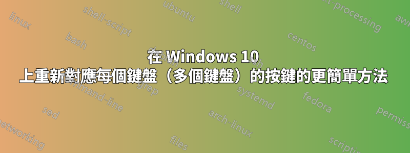 在 Windows 10 上重新對應每個鍵盤（多個鍵盤）的按鍵的更簡單方法