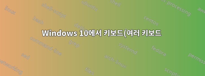 Windows 10에서 키보드(여러 키보드)별로 키를 다시 매핑하는 더 쉬운 방법