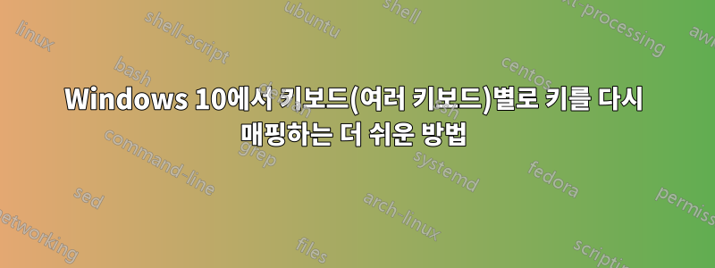 Windows 10에서 키보드(여러 키보드)별로 키를 다시 매핑하는 더 쉬운 방법