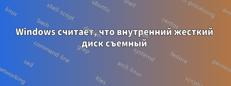 Windows считает, что внутренний жесткий диск съемный
