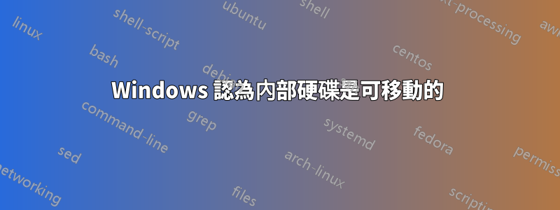 Windows 認為內部硬碟是可移動的