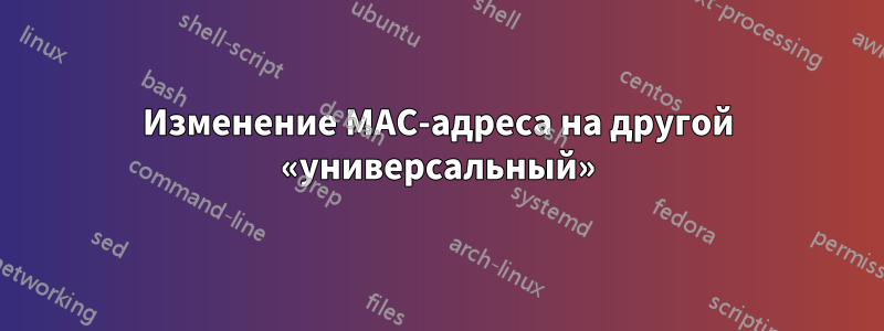 Изменение MAC-адреса на другой «универсальный»