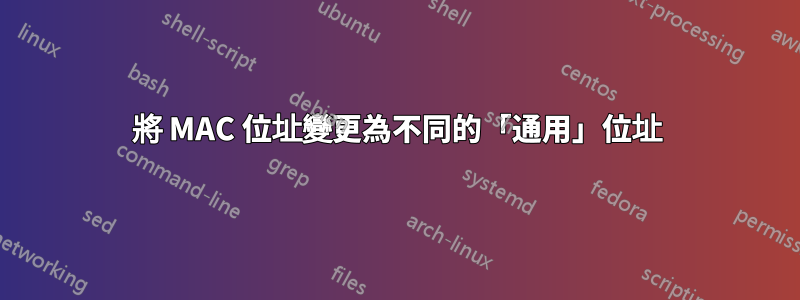 將 MAC 位址變更為不同的「通用」位址