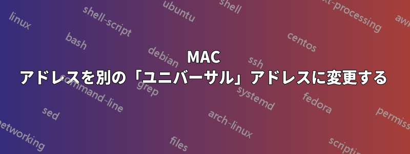 MAC アドレスを別の「ユニバーサル」アドレスに変更する