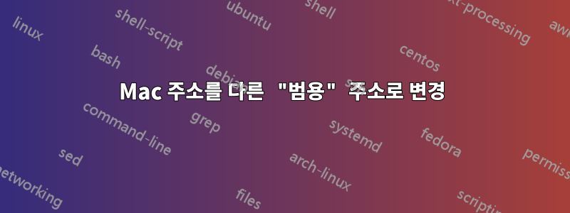 Mac 주소를 다른 "범용" 주소로 변경