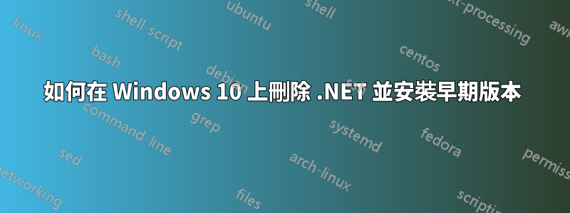 如何在 Windows 10 上刪除 .NET 並安裝早期版本