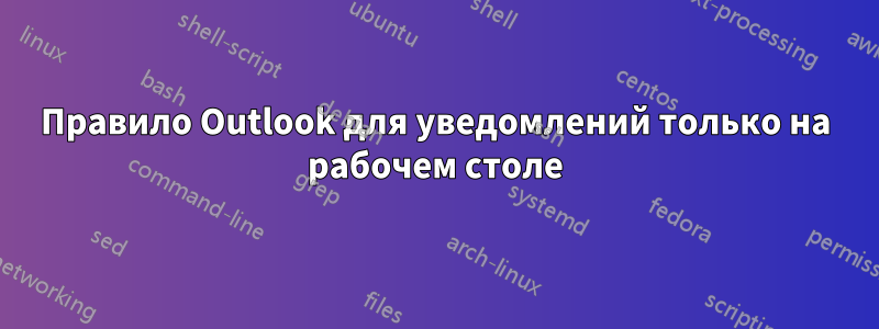 Правило Outlook для уведомлений только на рабочем столе