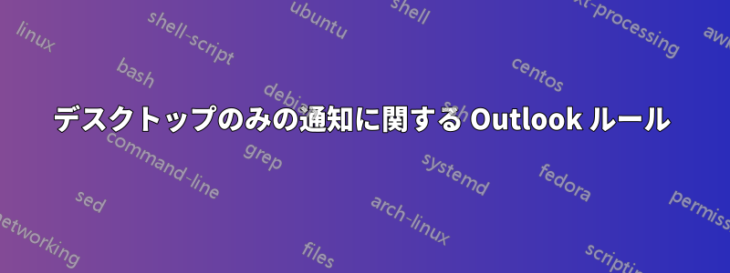 デスクトップのみの通知に関する Outlook ルール