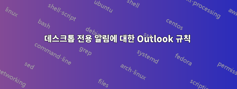 데스크톱 전용 알림에 대한 Outlook 규칙