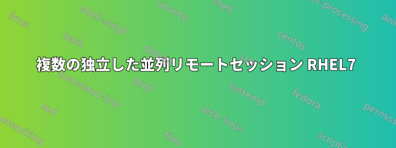 複数の独立した並列リモートセッション RHEL7