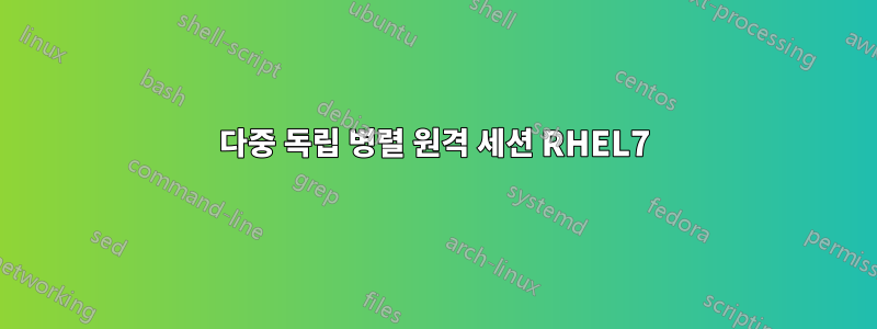 다중 독립 병렬 원격 세션 RHEL7