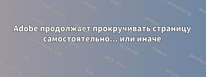 Adobe продолжает прокручивать страницу самостоятельно... или иначе