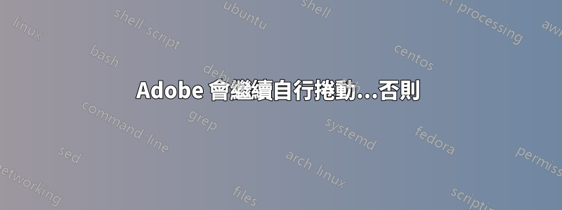 Adobe 會繼續自行捲動...否則